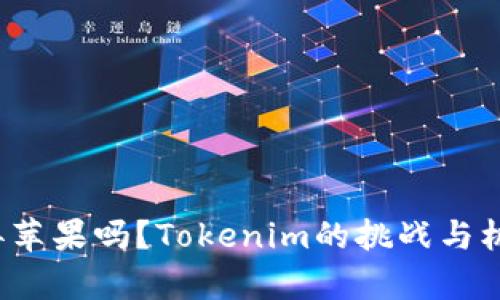 放弃苹果吗？Tokenim的挑战与机遇！