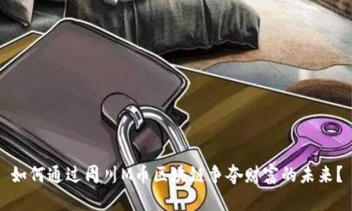 如何通过周川M币区块链争夺财富的未来？