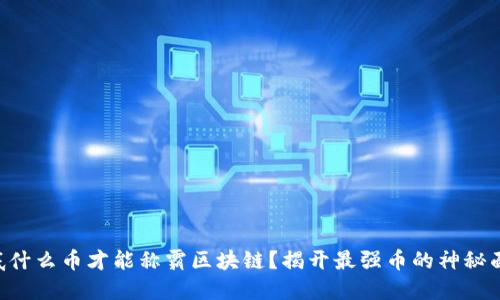 到底什么币才能称霸区块链？揭开最强币的神秘面纱！