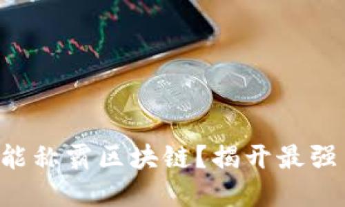 到底什么币才能称霸区块链？揭开最强币的神秘面纱！