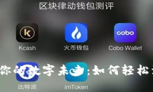 在EOS世界中开创你的数字未来：如何轻松注册你的EOS账号？