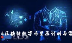 颠覆传统：H56区块链数字币星辰计划与雷盾币的