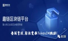 告别繁琐，轻松变换TokenIM地址！