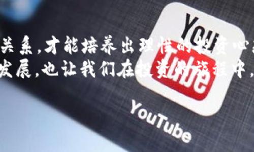 区块链浪潮下的OPEC币：投资机遇还是泡沫危机？

区块链,OPEC币,投资机遇/guanjianci

引言：从传统到创新的迈步
在这个高速变化的时代，金融科技如同潮水般涌来，区块链技术更是引领了一场数字革命。随着比特币、以太坊等加密货币的兴起，各种新币层出不穷，特别是在某些行业的推动下，OPEC币作为一个新兴概念，也受到了关注。OPEC币的提出，不仅是对传统石油经济模式的一种挑战，也是对投资者心态的一种考验。在这篇文章中，我们将深入探讨OPEC币的诞生背景、潜在价值与风险，帮助投资者在这片充满机遇与挑战的海洋中做出理智的选择。

OPEC币的诞生：背景与初衷
OPEC（石油输出国组织）是一个在全球能源市场具有重要影响力的机构，它不仅调控着石油供应，还影响着全球经济的发展。而OPEC币的提出，旨在将这个传统行业与现代科技相结合，以适应新时代的市场需求。通过区块链技术，OPEC币试图提升石油交易的效率，降低成本，实现更透明的交易环境。
这种创新的币种让人到许多 possibilidades：加速交易过程、简化跨国支付、提升数据安全性…… 这些都为传统市场带来了新的活力。然而，随着OPEC币概念的传播，市场上也出现了不少质疑声，这些质疑点在接下来的内容中我们也会逐一探讨。

OPEC币的潜在优势
1. **高效透明的交易**
传统的石油交易往往需要经过多重中介，导致交易过程既漫长又不够透明。而通过区块链的分布式账本技术，OPEC币可以让交易双方直接在链上互动，实时记录每一笔交易，让信息透明化，大幅度缩短交易时间。

2. **降低交易成本**
通过去中心化的机制，OPEC币能够有效降低中介费用，这对于利润微薄的石油交易来说，简直是触动了“痛点”。清晰的账本和直接的交互方式也让纠纷处理变得更加简单。

3. **增强市场信任感**
由于区块链具有难以篡改的特性，OPEC币的使用将增加市场对交易的信任。对于参与者来说，不再需要过于信赖中介，货物的流向和价格变动将清晰可见。

投资OPEC币的潜在风险
尽管OPEC币拥有诸多优势，但投资的风险同样不容忽视。
1. **市场不确定性**
区块链及加密货币市场普遍波动性极大，因此OPEC币的价格也可能因为市场情绪、政策法规等多方面因素而剧烈波动。投资者需对自身风险承受能力有清晰的认知，避免因市场波动而遭受重大损失。

2. **监管政策的挑战**
随着加密货币的普及，各国监管机构的态度也是各不相同。是否会出台针对OPEC币的监管政策，对其发展和市场信心都会产生直接影响。如果相关政策过于严苛，可能会影响其市场流动性，甚至限制其发展空间。

3. **技术缺陷与安全隐患**
虽然区块链技术本身相对安全，但一旦OPEC币的系统存在技术缺陷或遭受黑客攻击，那么用户的资产便会面临巨大的风险。因此，参与者在投资前应认真考量该币的技术基础和发展团队的可靠性。

如何投资OPEC币：策略与决策
如果你决定参与OPEC币的投资，以下几个策略可能会帮助你更好地进行决策：
1. **深入研究项目背景**
在任何投资前，一定要对项目进行彻底的了解。包括团队背景、技术白皮书、市场战略等，只有了解清楚，才能做出理性的投资判断。

2. **关注市场动向与法规变化**
密切关注加密货币市场变化和相关法律法规的动态是非常必要的，尤其是对于这样一个新的币种，投资者需要保持信息的敏感性。

3. **分散投资风险**
切记不要把所有的资金都投入到OPEC币中，适度分散投资可以有效减轻潜在的损失风险，确保你的资产尽可能得到保障。

结语：未来的可能性
OPEC币是在区块链浪潮中应运而生的新生事物，它将未来的传统石油行业与创新科技联系在一起，开辟了无限可能。然而，投资者在享受这些新机遇的同时，也需警惕潜藏的风险。只有认识到这两者之间的关系，才能培养出理性的投资心态。
未来，随着区块链技术的不断演进以及市场对于OPEC币接受度的提高，我们或许会看到它在能源交易中的广泛应用。如果这种情况实现，OPEC币将可能改变全球石油交易的规则与格局，推动经济的可持续发展，也让我们在投资的旅程中，见证到历史的瞬间。

因此，在这个充满希望与未知的时代，OPEC币能否如愿以偿，值得每一个投资者共同关注与探讨。