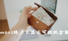 为何您的Tokenimeos账户不显示可提现金额？揭开神