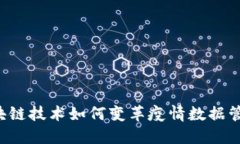 区块链技术如何变革疫情数据管理？