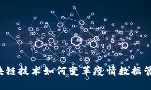 区块链技术如何变革疫情数据管理？
