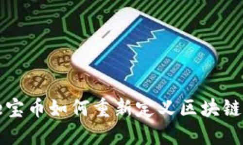 颠覆传统：e宝币如何重新定义区块链应用的未来