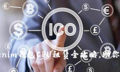 轻松掌握：Tokenim钱包CPU租赁全攻略，助你踏上财富之路！