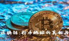 探秘区块链：持币地址的真相与挑战