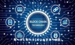 转入不支持的币？别让投资陷入困境！