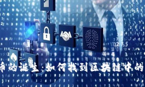 揭秘比特币的诞生：如何找到区块链中的生产日期？