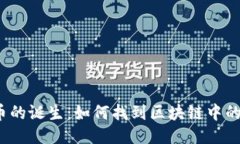 揭秘比特币的诞生：如何找到区块链中的生产日