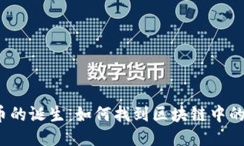 揭秘比特币的诞生：如何找到区块链中的生产日期？