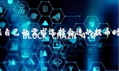 关于TokenIM的最小提币数量，这通常取决于具体的区块链网络和TokenIM平台本身的规定。TokenIM作为数字货币存储和转账应用程序，能够支持多个不同的加密资产，每种资产都有自己的最低提币要求。以下是一些可能的因素和信息，帮助您更好地理解TokenIM的最小提币数量。

TokenIM概述
TokenIM是一款广受欢迎的数字资产钱包，不仅能够存储多种加密货币，还支持安全的交易和转账。它的设计考虑了用户的便利性和安全性，使得即便是新手也能轻松上手。

最小提币数量的常见因素
在讨论TokenIM的最小提币数量时，以下几个因素是需要考虑的：
ul
    listrong区块链网络规则：/strong不同的加密货币在进行转账时都有不同的要求，例如以太坊网络通常会有最小的Gas费，可能会影响提币的最小数量。/li
    listrong平台政策：/strongTokenIM平台自身可能会规定每种币种的提币最低限额，以确保网络不被大量小额交易所淹没。/li
    listrong安全性考量：/strong为了防止滥用，有些平台会设置最低提币数量，以满足安全和费用的平衡。/li
/ul

常见的最小提币数量
虽然具体的最小提币数量会因币种和网络的不同而有所差别，但一些常见的数字可能为：
ul
    listrong比特币（BTC）：/strong最小提币数量通常为0.001 BTC。/li
    listrong以太坊（ETH）：/strong最小提币数量往往为0.01 ETH。/li
    listrong其他ERC-20代币：/strong通常在0.1到1个代币之间。/li
/ul

如何查看TokenIM的具体提币数量
要获取TokenIM上每种货币的具体最低提币数量，用户可以通过以下几种方式进行确认：
ul
    listrong官方文档：/strong访问TokenIM的官方网站，通常会在帮助中心或常见问题解答部分找到相关信息。/li
    listrong应用内信息：/strong打开TokenIM应用，进入提币页面，系统会提示最低提币数量。/li
    listrong社区讨论：/strong在各大加密货币论坛和社交媒体平台上，查询其他用户的经验和建议。/li
/ul

注意事项
在进行提币时，用户需注意以下几点：
ul
    listrong帐户安全：/strong确认你的TokenIM帐户设置了良好的安全措施，如双重验证。/li
    listrong高峰时段：/strong在网络高峰期，提币过程可能会延迟，用户需耐心等待并避免重复操作。/li
    listrong手续费问题：/strong不同币种的提币手续费（Gas费等）不同，了解费用结构以免造成意外损失。/li
/ul

结尾
总的来说，TokenIM的最小提币数量是一个动态的参数，受多种因素影响。用户在进行提币操作时，应密切关注官方信息，并根据自己的需求选择合适的提币时间和方式。通过充分了解这些规定，才能更好地管理自己的数字资产，确保资金的安全和流动性。

希望这些信息能够帮助您更好地理解和使用TokenIM平台。如果您还有其他具体问题或需要进一步的细节，欢迎您随时提问！