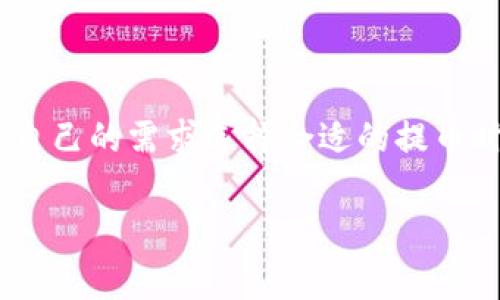 关于TokenIM的最小提币数量，这通常取决于具体的区块链网络和TokenIM平台本身的规定。TokenIM作为数字货币存储和转账应用程序，能够支持多个不同的加密资产，每种资产都有自己的最低提币要求。以下是一些可能的因素和信息，帮助您更好地理解TokenIM的最小提币数量。

TokenIM概述
TokenIM是一款广受欢迎的数字资产钱包，不仅能够存储多种加密货币，还支持安全的交易和转账。它的设计考虑了用户的便利性和安全性，使得即便是新手也能轻松上手。

最小提币数量的常见因素
在讨论TokenIM的最小提币数量时，以下几个因素是需要考虑的：
ul
    listrong区块链网络规则：/strong不同的加密货币在进行转账时都有不同的要求，例如以太坊网络通常会有最小的Gas费，可能会影响提币的最小数量。/li
    listrong平台政策：/strongTokenIM平台自身可能会规定每种币种的提币最低限额，以确保网络不被大量小额交易所淹没。/li
    listrong安全性考量：/strong为了防止滥用，有些平台会设置最低提币数量，以满足安全和费用的平衡。/li
/ul

常见的最小提币数量
虽然具体的最小提币数量会因币种和网络的不同而有所差别，但一些常见的数字可能为：
ul
    listrong比特币（BTC）：/strong最小提币数量通常为0.001 BTC。/li
    listrong以太坊（ETH）：/strong最小提币数量往往为0.01 ETH。/li
    listrong其他ERC-20代币：/strong通常在0.1到1个代币之间。/li
/ul

如何查看TokenIM的具体提币数量
要获取TokenIM上每种货币的具体最低提币数量，用户可以通过以下几种方式进行确认：
ul
    listrong官方文档：/strong访问TokenIM的官方网站，通常会在帮助中心或常见问题解答部分找到相关信息。/li
    listrong应用内信息：/strong打开TokenIM应用，进入提币页面，系统会提示最低提币数量。/li
    listrong社区讨论：/strong在各大加密货币论坛和社交媒体平台上，查询其他用户的经验和建议。/li
/ul

注意事项
在进行提币时，用户需注意以下几点：
ul
    listrong帐户安全：/strong确认你的TokenIM帐户设置了良好的安全措施，如双重验证。/li
    listrong高峰时段：/strong在网络高峰期，提币过程可能会延迟，用户需耐心等待并避免重复操作。/li
    listrong手续费问题：/strong不同币种的提币手续费（Gas费等）不同，了解费用结构以免造成意外损失。/li
/ul

结尾
总的来说，TokenIM的最小提币数量是一个动态的参数，受多种因素影响。用户在进行提币操作时，应密切关注官方信息，并根据自己的需求选择合适的提币时间和方式。通过充分了解这些规定，才能更好地管理自己的数字资产，确保资金的安全和流动性。

希望这些信息能够帮助您更好地理解和使用TokenIM平台。如果您还有其他具体问题或需要进一步的细节，欢迎您随时提问！