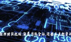 区块链理财新规则：颠覆传统金融，迎接未来投
