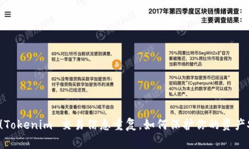 警惕！Tokenim 交易信息重复，如何保护你的资产安全？