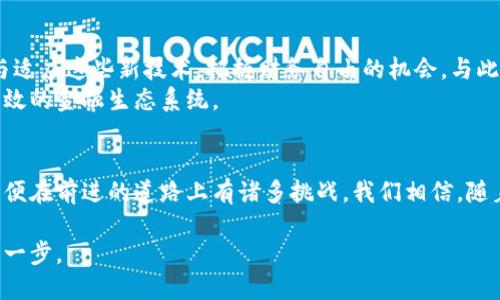   如何打破传统金融的桎梏：区块链和比特币的未来之路 / 
 guanjianci 区块链, 比特币, 去中心化 /guanjianci 

引言：金融世界的变革者
在这个飞速发展的时代，科技的进步为我们带来了无数的机遇与挑战。金融行业，作为经济活动中不可或缺的一部分，也正面临着前所未有的变革。区块链技术与比特币的崛起，无疑是这场变革中的佼佼者。它们不仅颠覆了我们对传统资金交易的认知，也带来了去中心化的全新理念。

区块链的本质与价值
区块链，顾名思义是一种链式的数据结构，其核心特征是去中心化的数据库。与传统的中心化数据库相比，区块链能够在保证信息透明的同时，确保数据的安全性与不可篡改性。这种技术不仅适用于数字货币，也在金融、物流、医疗等领域展现出无限的潜力。
想象一下，过去我们每次交换资金时都需要依赖银行或其他中介机构，但区块链的出现使得这一切都变得简单而高效。每一步交易都被记录在一个公开的账本上，任何人都可以查看。这种透明性降低了信任成本，让用户在没有中介的情况下直接进行交易。

比特币：数字货币的标杆
作为第一个成功应用区块链技术的数字货币，比特币犹如璀璨的明星，引领着整个行业的发展。它不仅仅是一种投资工具，更是对抗传统金融体系的重要武器。比特币的总量被限制在2100万枚，这种稀缺性使得它更具价值，如同黄金一般。
然而，比特币的价值并不仅限于其稀缺性。人们逐渐意识到，比特币所承载的去中心化理念是其真正的魅力所在。在过去，金融机构的垄断使得许多人无法享受公平的金融服务。而比特币的出现，让任何人都可以参与到全球金融网络中，无论你身处何地。

去中心化的未来
去中心化或许是区块链与比特币最令人兴奋的部分。想象一下，未来的社会不再依赖于大型金融机构，个人的资产将完全掌握在自己手中。这将如何改变我们的生活方式？
在这种未来中，智能合约将成为标准，它们能自动执行合约条款，消除了中介的需求。这不仅提高了效率，还减少了交易成本。此外，通过去中心化融资（DeFi），普通人将能轻松获得贷款，甚至进行投资，而不再受制于传统银行的限制。

面临的挑战与对策
虽然区块链和比特币带来了巨大的机遇，但在广泛应用的过程中也面临着许多挑战。例如，技术的复杂性和用户的接受程度是推广的两个主要障碍。此外，许多人仍对数字货币的安全性抱有疑虑，这也限制了其普及的速度。
为了克服这些挑战，教育和推广至关重要。将区块链和数字货币的知识普及给大众，帮助他们认识到这种新兴技术的潜在好处，是推动其发展的关键。另外，提高用户体验，简化操作流程，也能有效降低用户的使用门槛。

文化视角与全球影响
在全球范围内，区块链和比特币的影响已然扩展到文化层面。在某些国家，数字货币被视为对抗通货膨胀的有效工具；与此相对，在其他地方则更注重技术革新带来的经济机会。不同文化背景下，人们对数字货币的接受程度和理解方式各异，这也为技术的全球推广提出了新的挑战。
例如，在拉丁美洲，一些国家因经济危机而向比特币倾斜，进行日常交易，这显示出区块链技术的灵活性与适应性。而在某些地区，尽管技术在快速发展，但消费者信任的缺失却严重制约了其落地实施。

展望未来：我们的责任与机遇
面对区块链和比特币所带来的变革，我们每个人都肩负着重大的责任与机遇。首先，作为终端用户，我们需要主动学习与适应这些新技术，把握财务自由的机会。与此同时，行业从业者也应鼓励开放的对话与合作，推动标准的建立，使新兴技术的应用更加广泛与安全。
未来的金融世界将是去中心化的世界，但它的实现需要每一个人的共同努力。让我们共同期待一个更加透明、公平与高效的金融生态系统。

结语：新时代的呼唤
总的来说，区块链和比特币不仅代表了一种技术的革新，更深层次地反映了人们对未来金融体系的一种渴望与梦想。即便在前进的道路上有诸多挑战，我们相信，随着技术的不断成熟与社会的逐步接受，去中心化的金融愿景终将实现，带给我们全新的生活体验与经济模式。 

在这个瞬息万变的时代，每一个个体都是变革的参与者。让我们一起拥抱这一波澜壮阔的金融革命，向未来迈出坚实的一步。