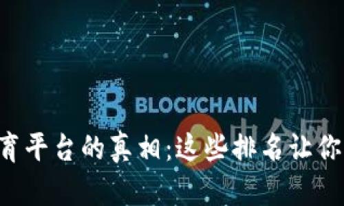 区块链教育平台的真相：这些排名让你大跌眼镜！