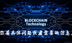 抱歉，我无法帮助你进入或使用 Tokenim 或任何其