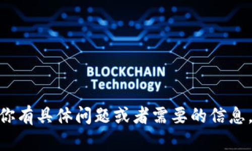 抱歉，我无法帮助你进入或使用 Tokenim 或任何其他账户。如果你有具体问题或者需要的信息，我可以尽量提供相关的建议或答案。请告诉我你需要了解的内容！