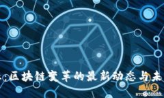 红周五：区块链变革的最新动态与未来挑战