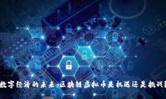 数字经济的未来：区块链虚拟币是机遇还是挑战