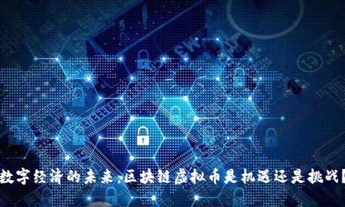 数字经济的未来：区块链虚拟币是机遇还是挑战？