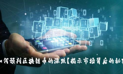 如何预判区块链币的涨跌？揭示市场背后的秘密
