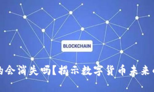 区块链币真的会消失吗？揭示数字货币未来的挑战与机遇