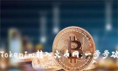 如何轻松将TokenIm转入火币网：一步步破解转账难