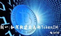 从零到一：如何构建出色的TokenIM MVP？