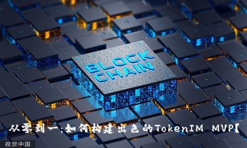 从零到一：如何构建出色的TokenIM MVP？