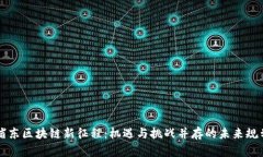 浦东区块链新征程：机遇与挑战并存的未来规划