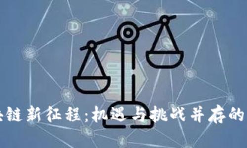 浦东区块链新征程：机遇与挑战并存的未来规划