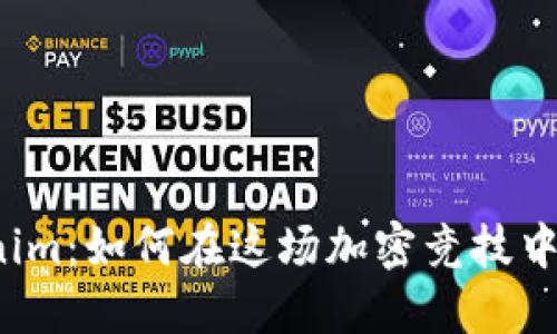 玩转Tokenim：如何在这场加密竞技中占据优势？