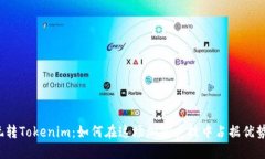 玩转Tokenim：如何在这场加密竞技中占据优势？