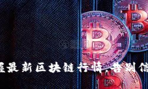 如何掌握最新区块链行情，告别信息落后？