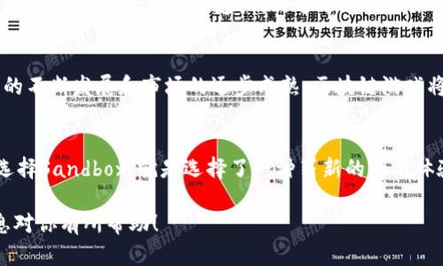 游戏的未来：为什么Sandbox将区块链游戏币引向新境界？
区块链, Sandbox, 游戏币/guanjianci

前言：数字游戏新潮流的先锋
在数字化的新时代，我们见证了游戏行业的巨大转型。这一转型的核心之一就是区块链技术的引入，而Sandbox正是这场变革的先锋之一。作为一个结合了用户生成内容和区块链的游戏平台，Sandbox不仅让玩家能够创造、拥有自己的虚拟资产，也为游戏币的应用带来了全新的可能性。在这里，玩家可以通过游戏的互动、创作和交易，真正实现数字财富的拥有与增值。

区块链与游戏产业的碰撞
为什么区块链会对游戏产业产生如此大的影响呢？区块链的核心特性如去中心化、安全性和透明性，使其成为游戏经济体系的不二选择。与传统的游戏模式相比，区块链为玩家提供了更加公正和平等的游戏体验。比如，在传统游戏中，玩家的投入可能会在游戏关闭后化为泡影，而区块链技术允许玩家在任何时候拥有自己的数字资产，确保每一分投入都可以得到更长久的回报。

Sandbox的优势：用户创造与资产拥有
Sandbox不仅仅是一个游戏平台，它是一个大规模的虚拟沙盒，允许用户自由创作和构建。在Sandbox中，用户可以设计游戏、创建虚拟土地、制作资产，并且无缝地将这些创作转化为游戏币。这里的游戏币实际上是通过区块链技术生成的独特资产，这意味着玩家可以在Sandbox的生态系统中自由交易、出售自己的创作，甚至将其带到其他平台。

去中心化的经济体系
在Sandbox的体系中，去中心化的经济模式保障了玩家的权利。每一位玩家都能通过自己的创作获得实际的经济利益，而不是单纯依赖平台方的分红。这样，玩家成为了真正的获利者。正是由于区块链的特性，玩家不仅参与了游戏的构建，还参与了游戏经济的运行。

从玩家到投资者：谁说游戏不能变现？
许多人对区块链游戏的第一反应是怀疑，认为草根玩家永远无法在激烈的市场中生存。然而，Sandbox用成功的案例打破了这一观点。通过创造独特的虚拟资产，玩家不仅仅是参与者，更成为了每个游戏创作的投资者。他们的创作能够随时间增值，甚至成为稀有藏品，吸引其他买家的注意。

如何在Sandbox中投资自己的创意？
若想在Sandbox中脱颖而出，玩家需要发掘自身的创意潜力。设计独特的场景、引人入胜的游戏玩法，都是玩家获得成功的关键。选定一个创意后，可以利用Sandbox提供的工具进行设计、构建，同时通过游戏币来进行交互和交易。玩家在享受创作乐趣的同时，还能将自己的创作转化为实际的经济利益。

未来的挑战与机遇
尽管Sandbox及其他基于区块链的游戏平台展现出巨大的潜力，但它们也面临许多挑战，例如技术的成熟度、用户接受度和法律法规等。然而，可以预见的是，随着技术的不断发展和市场的逐步成熟，区块链游戏将会越来越普及，为更多玩家带来全新的游戏体验和经济机会。

结语：选择你的游戏未来
Sandbox引领的区块链游戏币时代，正是一个充满挑战与机遇的时代。如何在这个新兴的领域中立足，不仅依赖于个人的创意和努力，也需要对行业动态的敏锐洞察。选择Sandbox，就是选择了一种崭新的游戏体验与潜在的财富机会。我们正处在游戏与金融交汇的历史时刻，勇敢的玩家们，你们准备好迎接未来了吗？ 

这种格式的内容为你提供了一个关于Sandbox及其利用区块链技术进行游戏币的深刻分析，同时也展现了玩家在这个新兴领域中所能获得的各种机会。希望这些信息对你有所帮助！