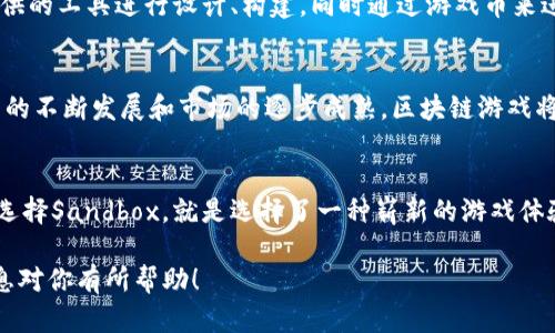 游戏的未来：为什么Sandbox将区块链游戏币引向新境界？
区块链, Sandbox, 游戏币/guanjianci

前言：数字游戏新潮流的先锋
在数字化的新时代，我们见证了游戏行业的巨大转型。这一转型的核心之一就是区块链技术的引入，而Sandbox正是这场变革的先锋之一。作为一个结合了用户生成内容和区块链的游戏平台，Sandbox不仅让玩家能够创造、拥有自己的虚拟资产，也为游戏币的应用带来了全新的可能性。在这里，玩家可以通过游戏的互动、创作和交易，真正实现数字财富的拥有与增值。

区块链与游戏产业的碰撞
为什么区块链会对游戏产业产生如此大的影响呢？区块链的核心特性如去中心化、安全性和透明性，使其成为游戏经济体系的不二选择。与传统的游戏模式相比，区块链为玩家提供了更加公正和平等的游戏体验。比如，在传统游戏中，玩家的投入可能会在游戏关闭后化为泡影，而区块链技术允许玩家在任何时候拥有自己的数字资产，确保每一分投入都可以得到更长久的回报。

Sandbox的优势：用户创造与资产拥有
Sandbox不仅仅是一个游戏平台，它是一个大规模的虚拟沙盒，允许用户自由创作和构建。在Sandbox中，用户可以设计游戏、创建虚拟土地、制作资产，并且无缝地将这些创作转化为游戏币。这里的游戏币实际上是通过区块链技术生成的独特资产，这意味着玩家可以在Sandbox的生态系统中自由交易、出售自己的创作，甚至将其带到其他平台。

去中心化的经济体系
在Sandbox的体系中，去中心化的经济模式保障了玩家的权利。每一位玩家都能通过自己的创作获得实际的经济利益，而不是单纯依赖平台方的分红。这样，玩家成为了真正的获利者。正是由于区块链的特性，玩家不仅参与了游戏的构建，还参与了游戏经济的运行。

从玩家到投资者：谁说游戏不能变现？
许多人对区块链游戏的第一反应是怀疑，认为草根玩家永远无法在激烈的市场中生存。然而，Sandbox用成功的案例打破了这一观点。通过创造独特的虚拟资产，玩家不仅仅是参与者，更成为了每个游戏创作的投资者。他们的创作能够随时间增值，甚至成为稀有藏品，吸引其他买家的注意。

如何在Sandbox中投资自己的创意？
若想在Sandbox中脱颖而出，玩家需要发掘自身的创意潜力。设计独特的场景、引人入胜的游戏玩法，都是玩家获得成功的关键。选定一个创意后，可以利用Sandbox提供的工具进行设计、构建，同时通过游戏币来进行交互和交易。玩家在享受创作乐趣的同时，还能将自己的创作转化为实际的经济利益。

未来的挑战与机遇
尽管Sandbox及其他基于区块链的游戏平台展现出巨大的潜力，但它们也面临许多挑战，例如技术的成熟度、用户接受度和法律法规等。然而，可以预见的是，随着技术的不断发展和市场的逐步成熟，区块链游戏将会越来越普及，为更多玩家带来全新的游戏体验和经济机会。

结语：选择你的游戏未来
Sandbox引领的区块链游戏币时代，正是一个充满挑战与机遇的时代。如何在这个新兴的领域中立足，不仅依赖于个人的创意和努力，也需要对行业动态的敏锐洞察。选择Sandbox，就是选择了一种崭新的游戏体验与潜在的财富机会。我们正处在游戏与金融交汇的历史时刻，勇敢的玩家们，你们准备好迎接未来了吗？ 

这种格式的内容为你提供了一个关于Sandbox及其利用区块链技术进行游戏币的深刻分析，同时也展现了玩家在这个新兴领域中所能获得的各种机会。希望这些信息对你有所帮助！