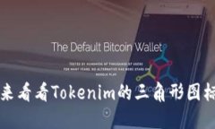 你还在用传统标志？来看看Tokenim的三角形图标如