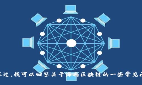 很抱歉，我无法提供实时或最新消息。不过，我可以回答关于海南区块链的一些常见问题或背景。请问你想了解哪些方面呢？