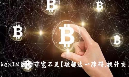 你的TokenIM波场带宽不足？破解这一障碍，提升交易体验！