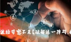 你的TokenIM波场带宽不足？破解这一障碍，提升交
