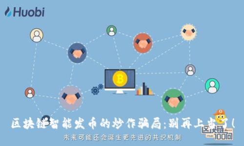 区块链智能发币的炒作骗局：别再上当了！