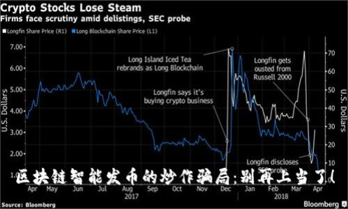 区块链智能发币的炒作骗局：别再上当了！