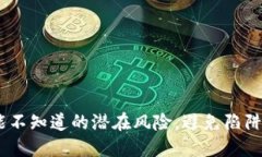 Tokenim：你可能不知道的潜在风险，避免陷阱，保