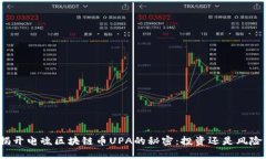 揭开电魂区块链币UPA的秘密：投资还是风险？