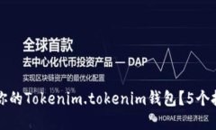 如何选择最适合你的Tokenim.tokenim钱包？5个挑战助